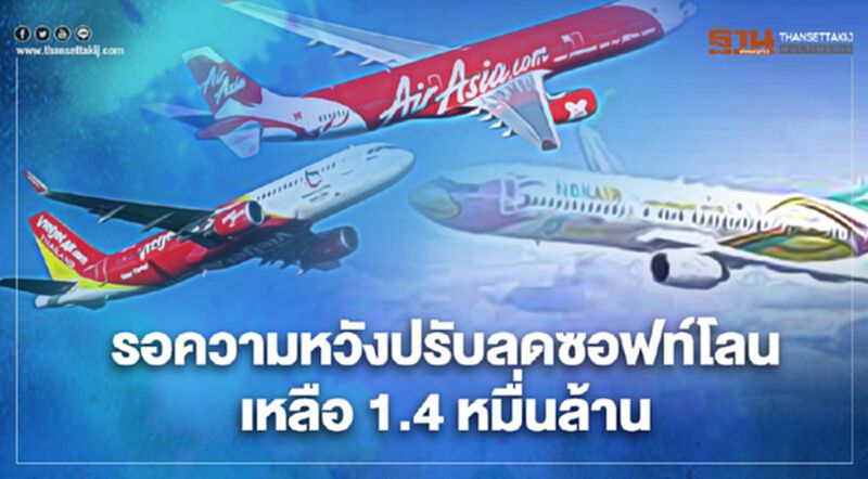 7 แอร์ไลน์ รอความหวังซอฟท์โลน 1.4หมื่นล้าน ไทยแอร์เอเชีย ดันสร้างรายได้ airasia.com 7 แอร์ไลน์ รอความหวังซอฟท์โลน 1.4หมื่นล้าน ไทยแอร์เอเชีย ดันสร้างรายได้ airasia.com