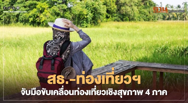 “สธ.-ท่องเที่ยวฯ” จับมือขับเคลื่อนท่องเที่ยวเชิงสุขภาพ 4 ภาค “สธ.-ท่องเที่ยวฯ” จับมือขับเคลื่อนท่องเที่ยวเชิงสุขภาพ 4 ภาค