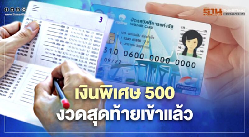 บัตรสวัสดิการแห่งรัฐ เงินพิเศษ 500 งวดสุดท้ายโอนแล้ววันนี้รีบเช็กด่วน บัตรสวัสดิการแห่งรัฐ เงินพิเศษ 500 งวดสุดท้ายโอนแล้ววันนี้รีบเช็กด่วน