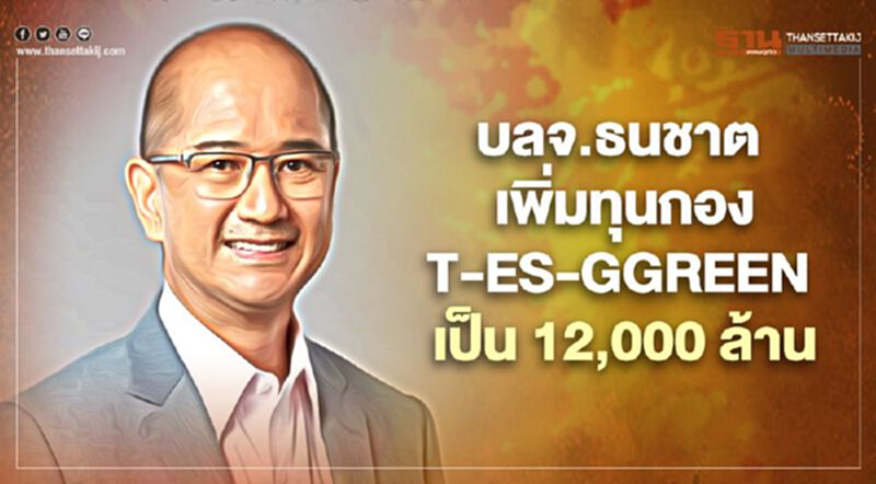 บลจ.ธนชาต เพิ่มทุนกอง T-ES-GGREEN เป็น 12,000 ล้าน บลจ.ธนชาต เพิ่มทุนกอง T-ES-GGREEN เป็น 12,000 ล้าน