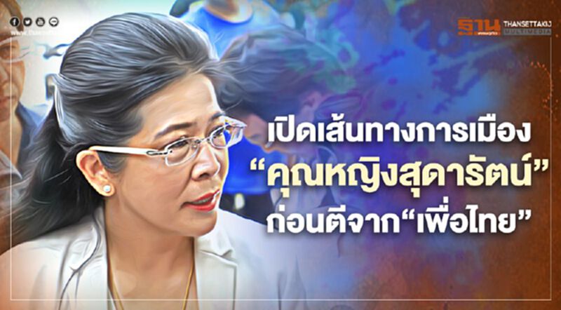 เปิดเส้นทางการเมือง “คุณหญิงสุดารัตน์” ก่อนตีจาก“เพื่อไทย” เปิดเส้นทางการเมือง “คุณหญิงสุดารัตน์” ก่อนตีจาก“เพื่อไทย”