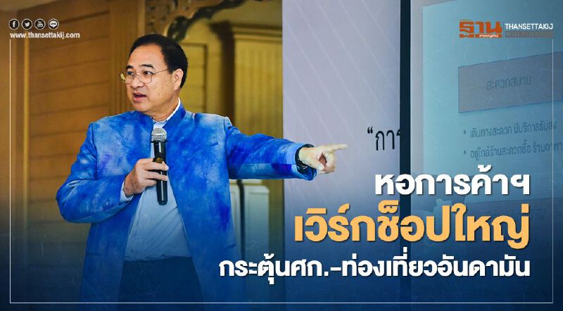 หอการค้าฯเวิร์กช็อปใหญ่ กระตุ้นศก.-ท่องเที่ยวอันดามัน