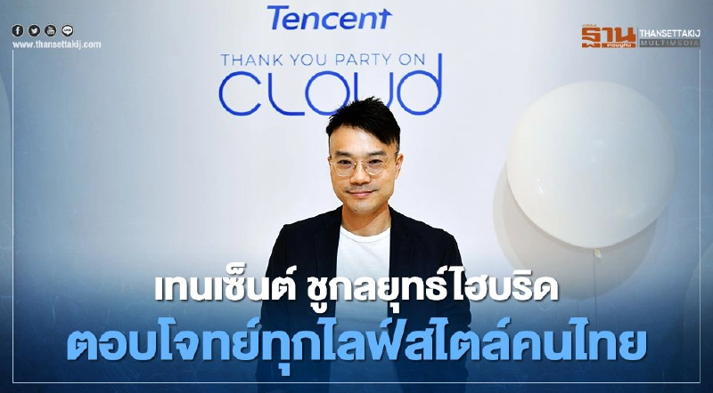 เทนเซ็นต์ ชูกลยุทธ์ไฮบริดตอบโจทย์ทุกไลฟ์สไตล์คนไทย เทนเซ็นต์ ชูกลยุทธ์ไฮบริดตอบโจทย์ทุกไลฟ์สไตล์คนไทย