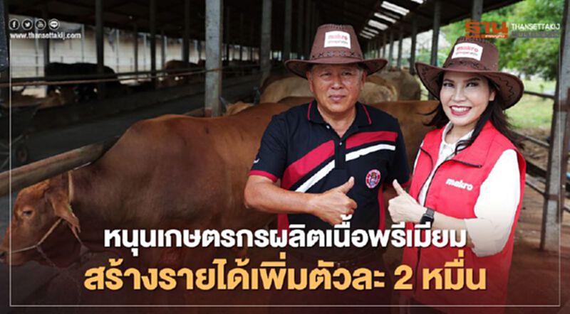 "แม็คโคร" หนุนเกษตรกรผลิตเนื้อพรีเมียม สร้างรายได้เพิ่มตัวละ2หมื่น "แม็คโคร" หนุนเกษตรกรผลิตเนื้อพรีเมียม สร้างรายได้เพิ่มตัวละ2หมื่น