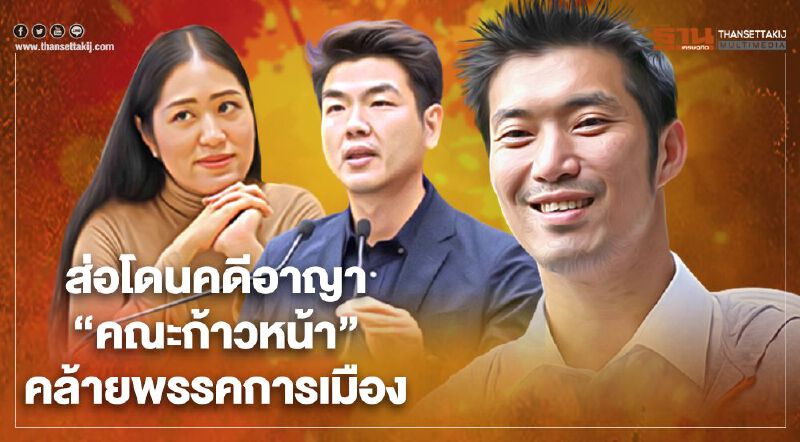 “ธนาธร-ปิยะบุตร-ช่อ”ส่อโดนคดีอาญาปมคณะก้าวหน้า