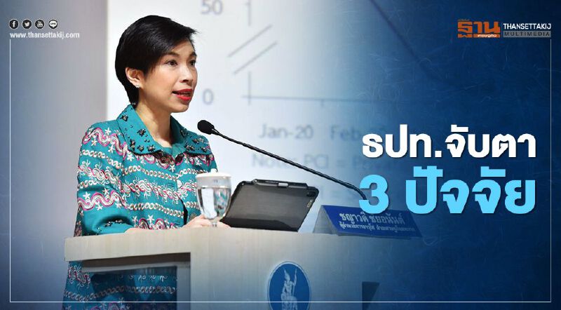 ธปท.เผยเศรษฐกิจไทยยังเสี่ยงจับตาสถานการณ์"แรงงาน-น้ำแล้ง-โควิดรอบใหม่"