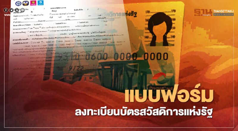 ซ้อมกรอก "ลงทะเบียนบัตรสวัสดิการแห่งรัฐ" รอไว้ก่อนเลย หลังคลังไฟเขียวแล้วต้นปีหน้า ซ้อมกรอก "ลงทะเบียนบัตรสวัสดิการแห่งรัฐ" รอไว้ก่อนเลย หลังคลังไฟเขียวแล้วต้นปีหน้า