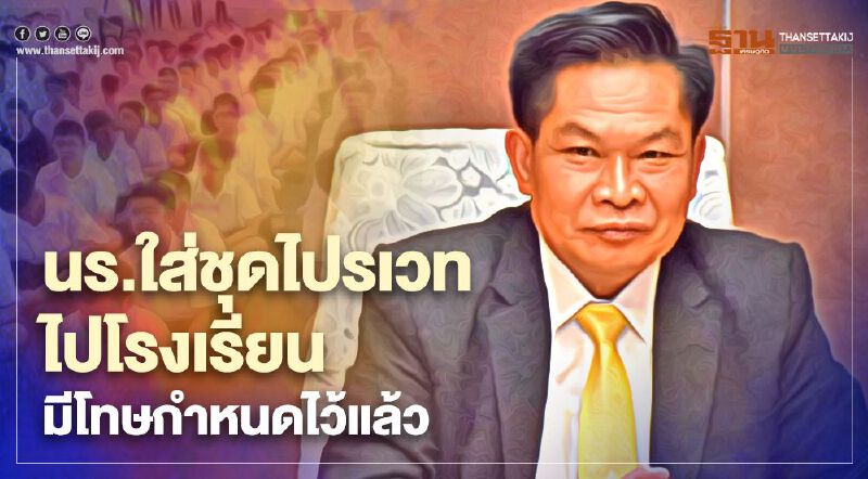 สพฐ.ชี้นร.เจตนาใส่ชุดไปรเวทไปเรียนมีโทษกำหนดไว้แล้ว สพฐ.ชี้นร.เจตนาใส่ชุดไปรเวทไปเรียนมีโทษกำหนดไว้แล้ว