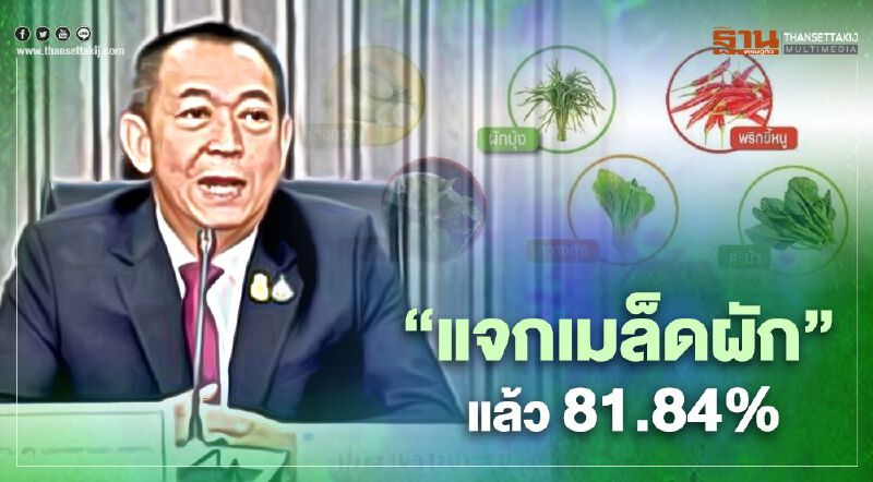 โครงการตู้เย็นข้างบ้านต้านภัย COVID– 19 คืบ “แจกเมล็ดผัก” แล้ว 81.84% โครงการตู้เย็นข้างบ้านต้านภัย COVID– 19 คืบ “แจกเมล็ดผัก” แล้ว 81.84%