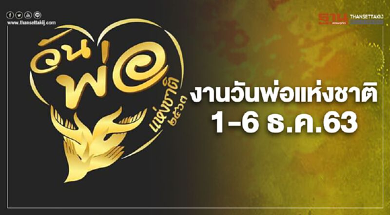 เริ่มวันนี้ “งานวันพ่อแห่งชาติ 2563” น้อมรำลึกในพระมหากรุณาธิคุณ “ในหลวงรัชกาลที่ 9 เริ่มวันนี้ “งานวันพ่อแห่งชาติ 2563” น้อมรำลึกในพระมหากรุณาธิคุณ “ในหลวงรัชกาลที่ 9