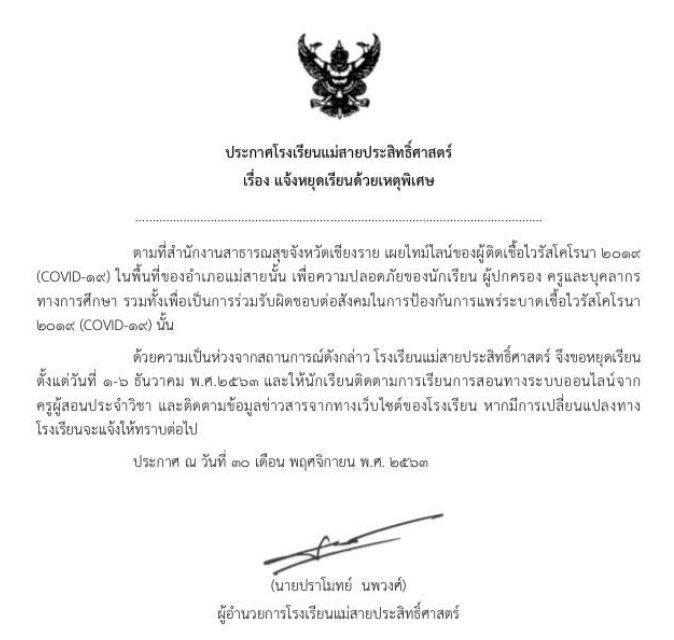 โรงเรียนในเชียงใหม่ -เชียงราย หยุดเรียนหนีโควิด 