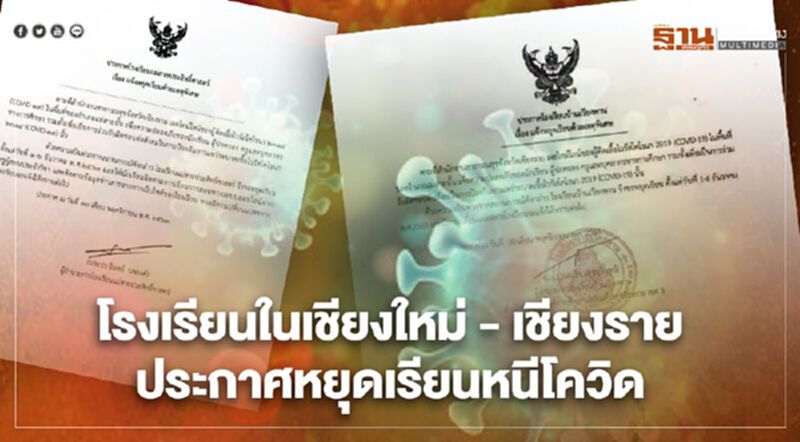 โรงเรียนในเชียงใหม่ -เชียงราย หยุดเรียนหนีโควิด โรงเรียนในเชียงใหม่ -เชียงราย หยุดเรียนหนีโควิด