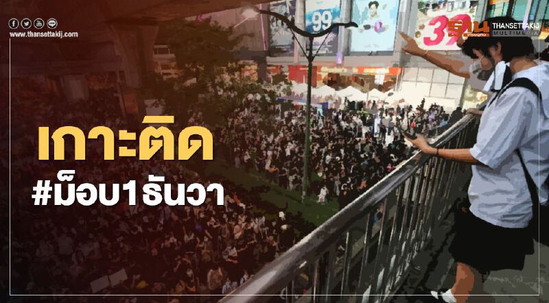 เกาะติด #ม็อบ1ธันวา กลุ่มคณะราษฎรและกลุ่มต่างๆ เกาะติด #ม็อบ1ธันวา กลุ่มคณะราษฎรและกลุ่มต่างๆ