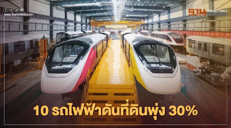 10รถไฟฟ้า ดัน ที่ดิน พุ่ง 30% เดอะมอลล์ ยึดสถานีมีนบุรี  