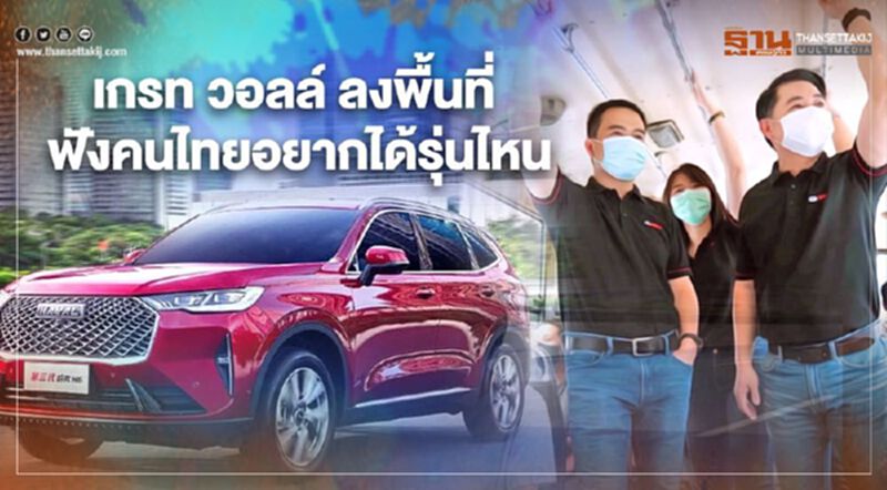 "ประธาน เกรท วอลล์ มอเตอร์" ลงพื้นที่ ถามคนไทยอยากได้รถรุ่นไหน "ประธาน เกรท วอลล์ มอเตอร์" ลงพื้นที่ ถามคนไทยอยากได้รถรุ่นไหน