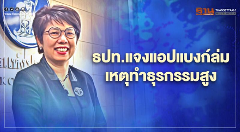 "แบงก์ชาติ" แจงแอปแบงก์พร้อมใจล่ม เหตุทำธุรกรรมสูง "แบงก์ชาติ" แจงแอปแบงก์พร้อมใจล่ม เหตุทำธุรกรรมสูง