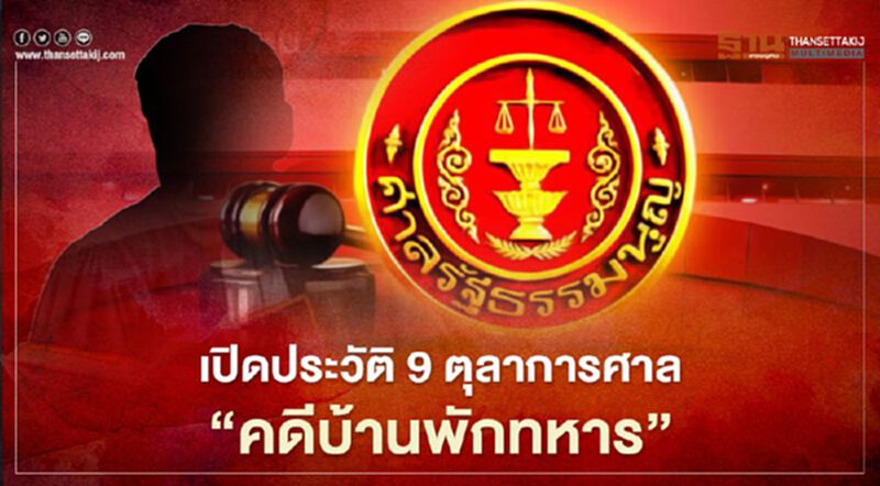 เปิดประวัติ 9 ตุลาการศาลรัฐธรรมนูญ ชี้ชะตา “นายกฯ” ปม “บ้านพักทหาร” เปิดประวัติ 9 ตุลาการศาลรัฐธรรมนูญ ชี้ชะตา “นายกฯ” ปม “บ้านพักทหาร”