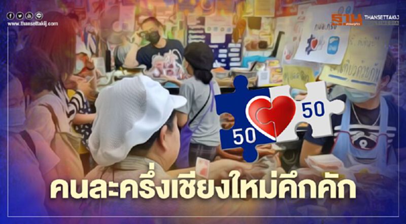 "คนละครึ่ง" เชียงใหม่คึกคัก ยอดใช้จ่ายสะสมเกือบพันล้าน "คนละครึ่ง" เชียงใหม่คึกคัก ยอดใช้จ่ายสะสมเกือบพันล้าน