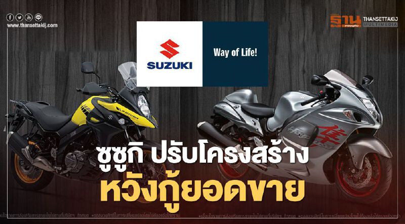 ซูซูกิ ขยับแนวรุกตลาดรถสองล้อ ปรับโครงสร้าง-ตั้งบริษัทใหม่ดูขาย 