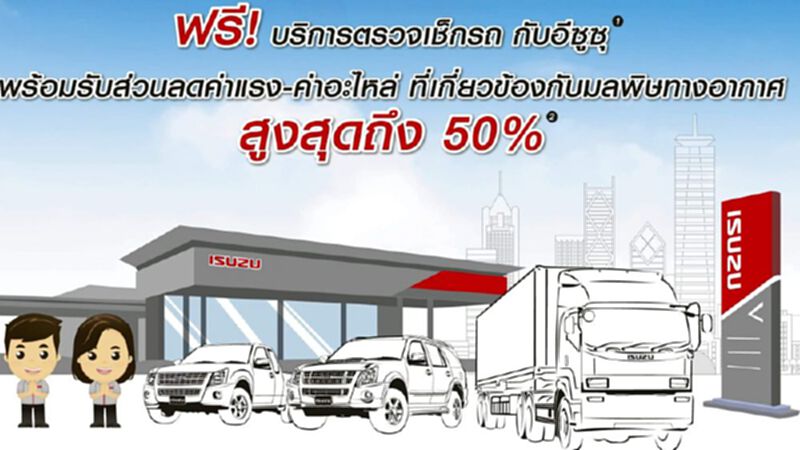 อีซูซุ ชวนคนใช้รถเก่าเข้าศูนย์ ฟรีตรวจเช็ค 30-50 รายการ อีซูซุ ชวนคนใช้รถเก่าเข้าศูนย์ ฟรีตรวจเช็ค 30-50 รายการ