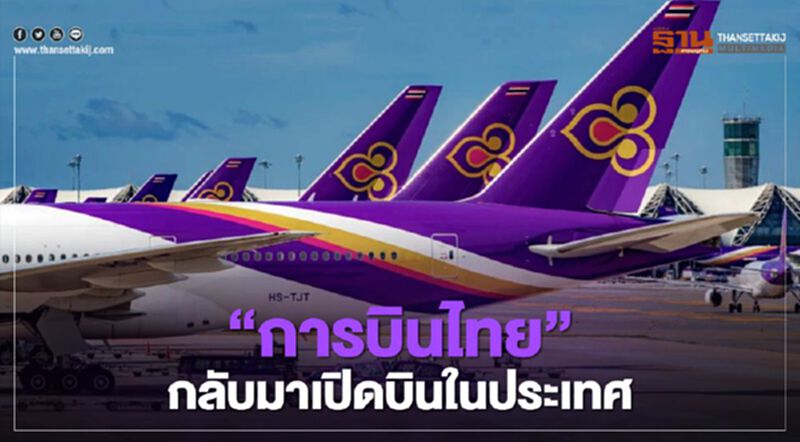 "การบินไทย" กลับมาเปิดบินในประเทศอีกครั้ง เริ่มตั้งแต่ 25 ธ.ค.นี้ "การบินไทย" กลับมาเปิดบินในประเทศอีกครั้ง เริ่มตั้งแต่ 25 ธ.ค.นี้