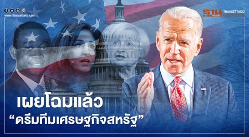 โจ ไบเดนประกาศแล้ว “ดรีมทีมเศรษฐกิจ” พร้อมเสนอชื่อ"เจเน็ต เยลเลน" เป็นขุนคลังสหรัฐคนใหม่ตามคาด โจ ไบเดนประกาศแล้ว “ดรีมทีมเศรษฐกิจ” พร้อมเสนอชื่อ"เจเน็ต เยลเลน" เป็นขุนคลังสหรัฐคนใหม่ตามคาด