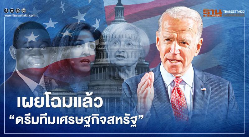 โจ ไบเดนประกาศแล้ว “ดรีมทีมเศรษฐกิจ” พร้อมเสนอชื่อ"เจเน็ต เยลเลน" เป็นขุนคลังสหรัฐคนใหม่ตามคาด