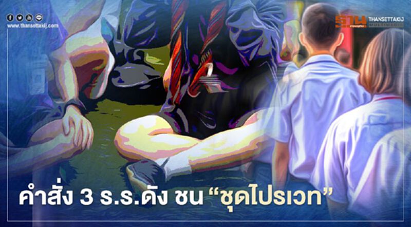 เปิดคำสั่ง 3 โรงเรียน “บดินทรฯ- เขมะสิริฯ-หอวัง” ชน “ชุดไปรเวท” เปิดคำสั่ง 3 โรงเรียน “บดินทรฯ- เขมะสิริฯ-หอวัง” ชน “ชุดไปรเวท”