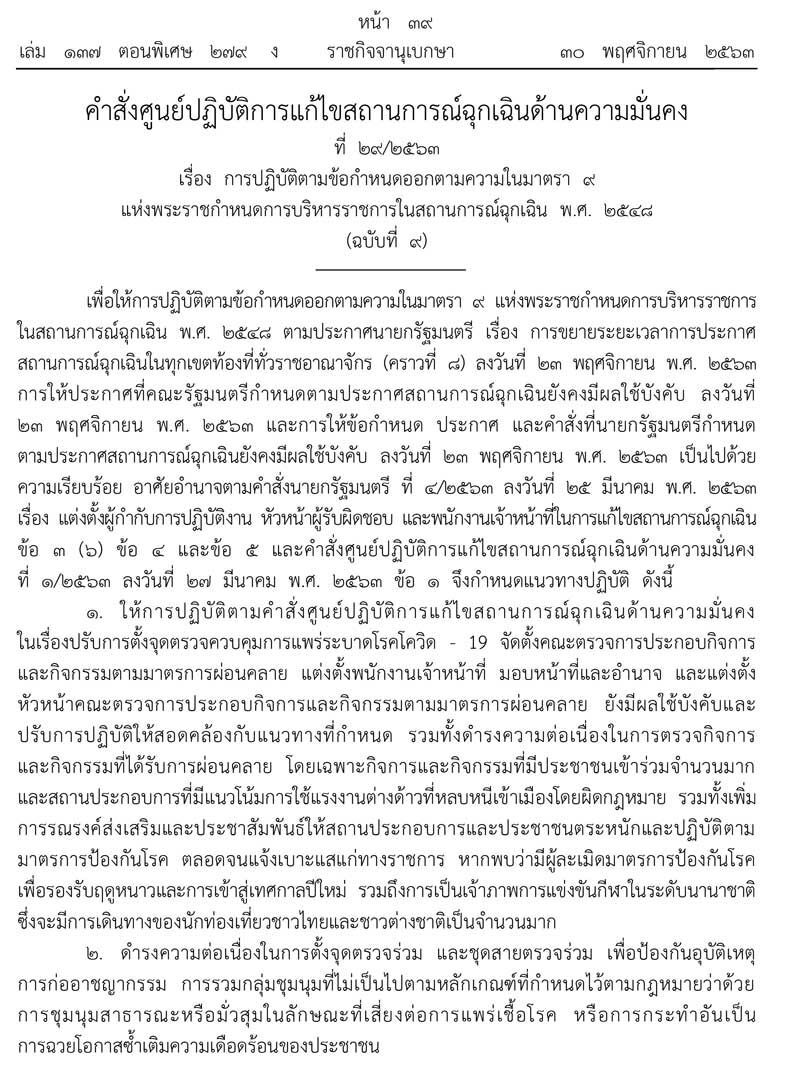 ด่วน! คำสั่ง "ผบ.สส."สแกน-สกัดต่างด้าวหนีเข้าเมือง คุมชุมนุมผิดกม.ป้องโควิด