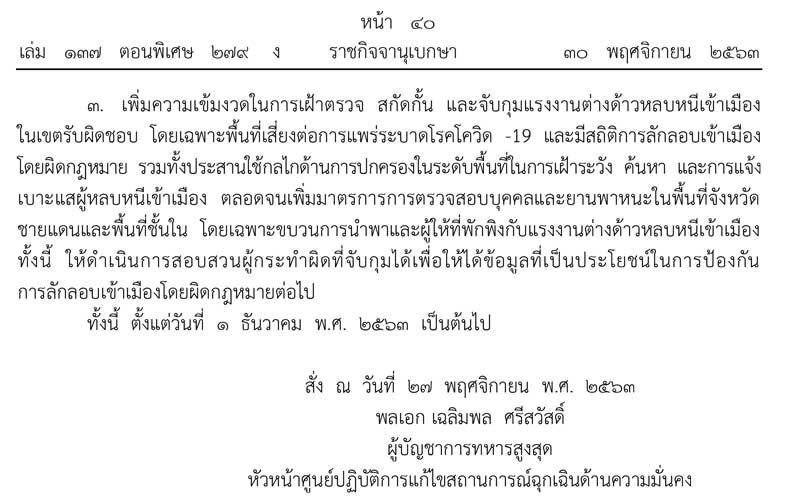 ด่วน! คำสั่ง "ผบ.สส."สแกน-สกัดต่างด้าวหนีเข้าเมือง คุมชุมนุมผิดกม.ป้องโควิด
