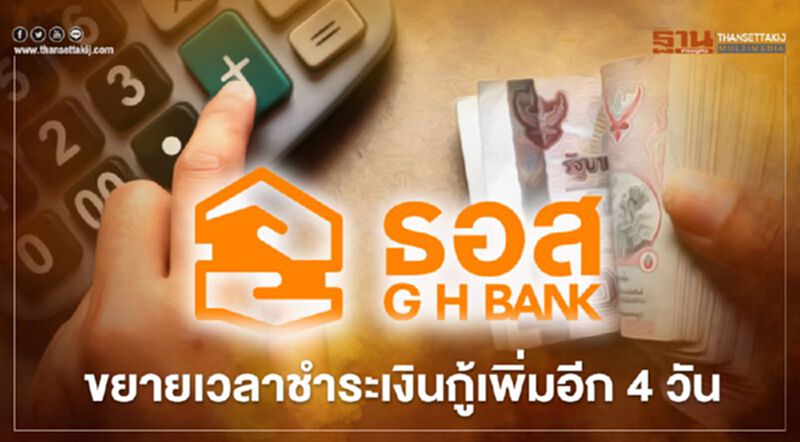 ธอส.ขยายเวลาชำระเงินกู้เพิ่มอีก 4 วัน ธอส.ขยายเวลาชำระเงินกู้เพิ่มอีก 4 วัน