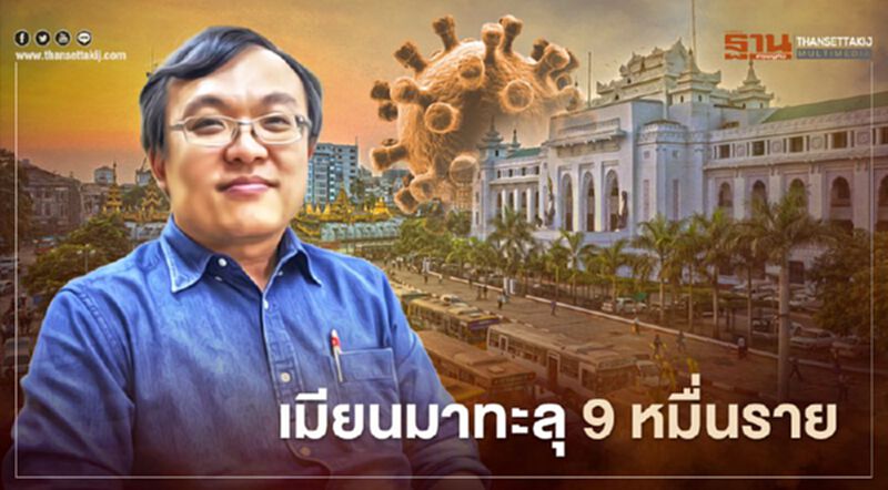 "หมอธีระ"ชี้โควิด-19 เมียนมาทะลุ 9 หมื่นราย เพิ่มวันละพันกว่าต่อเนื่อง "หมอธีระ"ชี้โควิด-19 เมียนมาทะลุ 9 หมื่นราย เพิ่มวันละพันกว่าต่อเนื่อง