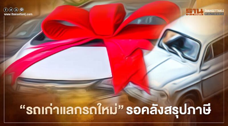 ‘รถเก่าแลกรถใหม่’ รอคลังเคาะมาตรการภาษี คาดชัดเจนสัปดาห์หน้า ‘รถเก่าแลกรถใหม่’ รอคลังเคาะมาตรการภาษี คาดชัดเจนสัปดาห์หน้า