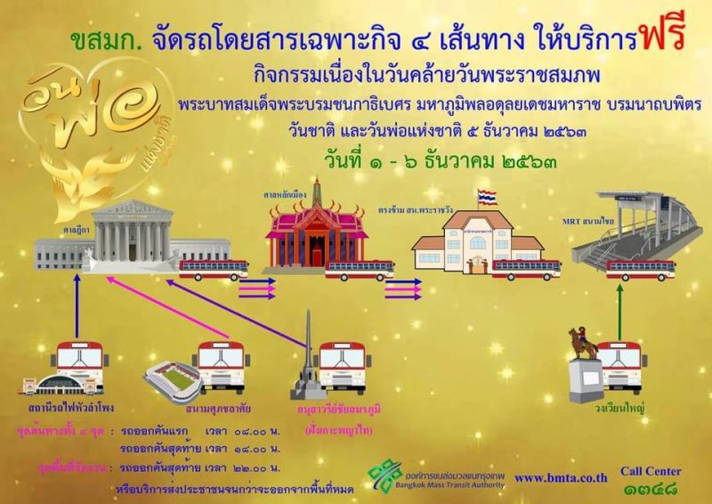 วันพ่อแห่งชาติ 1-6 ธ.ค. เช็กที่นี่! จัดรถเมล์ฟรี 9 เส้นทาง