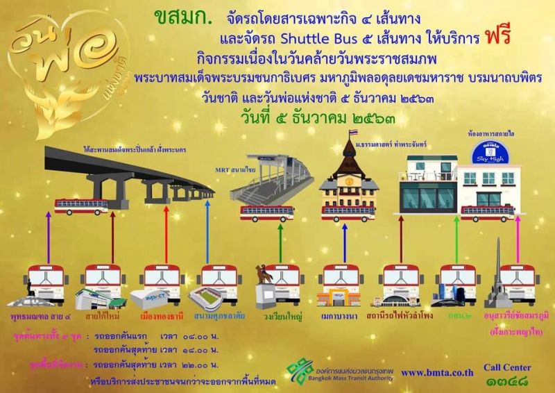วันพ่อแห่งชาติ 1-6 ธ.ค. เช็กที่นี่! จัดรถเมล์ฟรี 9 เส้นทาง