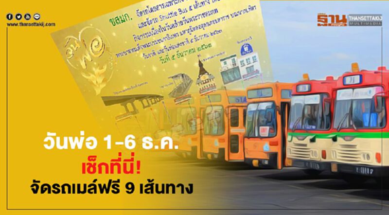 วันพ่อแห่งชาติ 1-6 ธ.ค. เช็กที่นี่! จัดรถเมล์ฟรี 9 เส้นทาง วันพ่อแห่งชาติ 1-6 ธ.ค. เช็กที่นี่! จัดรถเมล์ฟรี 9 เส้นทาง