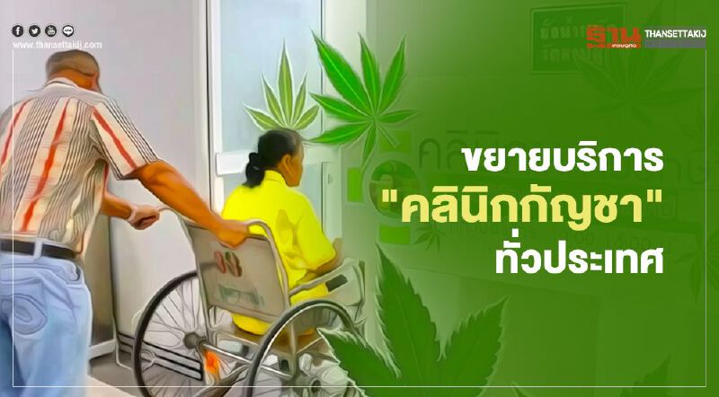 กรมการแพทย์แผนไทยฯ จ่อขยายบริการ "คลินิกกัญชา" กว่า 650 แห่งทั่วประเทศ กรมการแพทย์แผนไทยฯ จ่อขยายบริการ "คลินิกกัญชา" กว่า 650 แห่งทั่วประเทศ