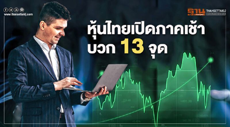 หุ้นไทยเปิดภาคเช้าบวก 13 จุด หุ้นไทยเปิดภาคเช้าบวก 13 จุด
