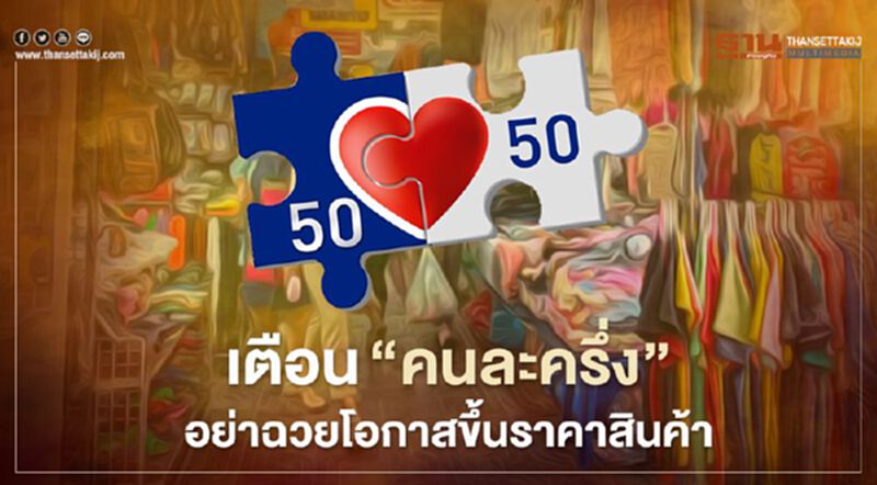 เตือน "คนละครึ่ง" อย่าฉวยโอกาสขึ้นราคาสินค้า เตือน "คนละครึ่ง" อย่าฉวยโอกาสขึ้นราคาสินค้า