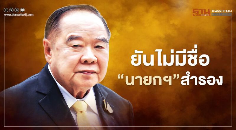 “บิ๊กป้อม” ยัน ไม่มีชื่อ นายกฯ สำรอง