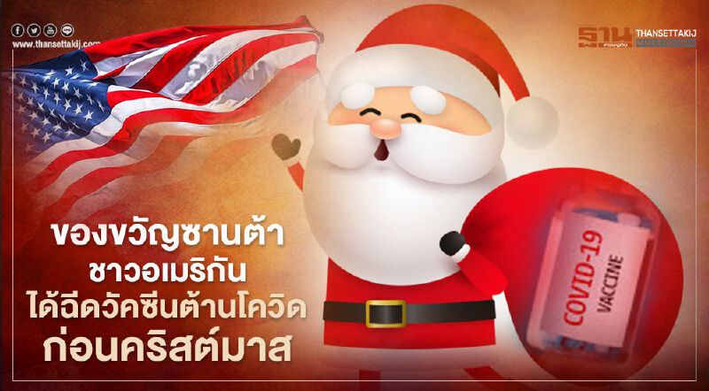 สาธารณสุขสหรัฐยัน ประชาชนอเมริกันได้ฉีดวัคซีนต้านโควิดก่อนเทศกาลคริสต์มาส
