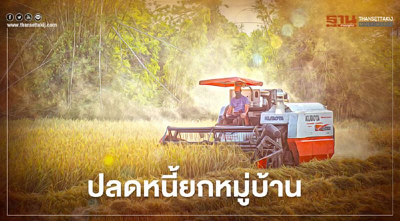 "ชาวนามหาสารคาม" ปลดหนี้ยกหมู่บ้าน "ชาวนามหาสารคาม" ปลดหนี้ยกหมู่บ้าน