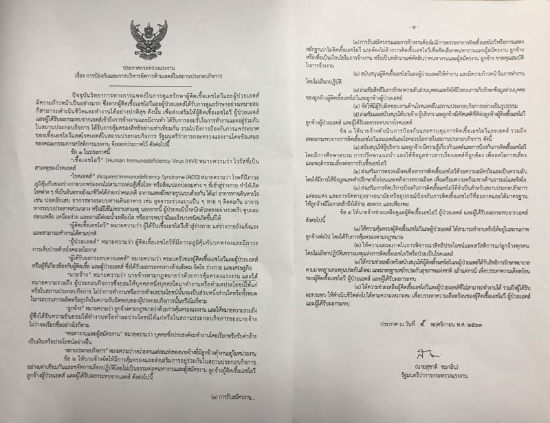 ออกประกาศแล้วคุ้มครอง"พนักงานป่วยเอดส์"