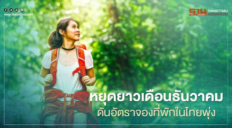 หยุดยาว ดันอัตราจองที่พักในไทยพุ่ง ภูเก็ตบุ๊กกิ้งสูงสุดในรอบ250 วัน