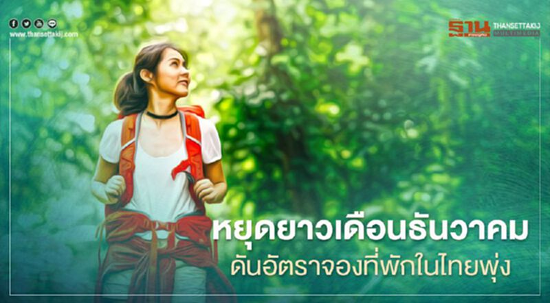 หยุดยาว ดันอัตราจองที่พักในไทยพุ่ง ภูเก็ตบุ๊กกิ้งสูงสุดในรอบ250 วัน หยุดยาว ดันอัตราจองที่พักในไทยพุ่ง ภูเก็ตบุ๊กกิ้งสูงสุดในรอบ250 วัน