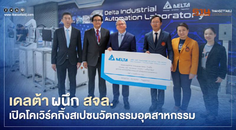 เดลต้าผนึก สจล.เปิดโคเวิร์คกิ้งสเปซนวัตกรรมอุตสาหกรรม เดลต้าผนึก สจล.เปิดโคเวิร์คกิ้งสเปซนวัตกรรมอุตสาหกรรม
