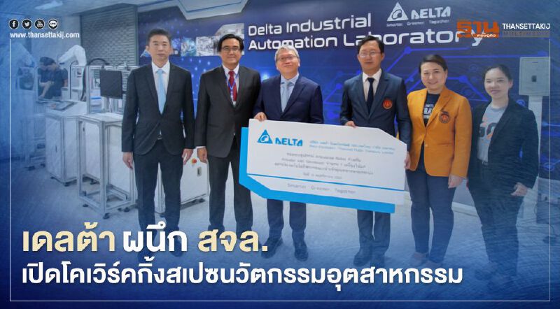 เดลต้าผนึก สจล.เปิดโคเวิร์คกิ้งสเปซนวัตกรรมอุตสาหกรรม