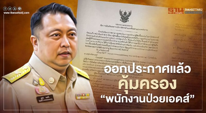 ออกประกาศแล้วคุ้มครอง"พนักงานป่วยเอดส์" ออกประกาศแล้วคุ้มครอง"พนักงานป่วยเอดส์"