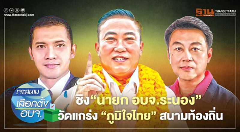 ชิง‘นายก อบจ.ระนอง’ วัดแกร่ง ‘ภูมิใจไทย’ สนามท้องถิ่น ชิง‘นายก อบจ.ระนอง’ วัดแกร่ง ‘ภูมิใจไทย’ สนามท้องถิ่น