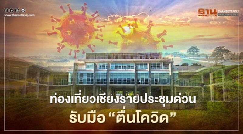 ท่องเที่ยวเชียงรายประชุมด่วนรับมือ"ตื่นโควิด ท่องเที่ยวเชียงรายประชุมด่วนรับมือ"ตื่นโควิด